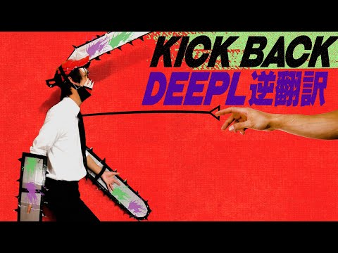 米津玄師「KICK BACK」高性能DeepL翻訳で逆翻訳したらあまり壊れなかった【チェンソーマンOP】
