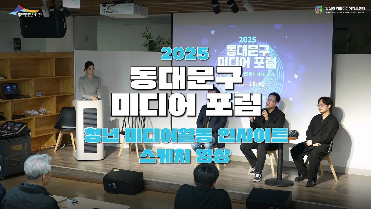 2025 동대문구 미디어 포럼📹🔎 스케치 영상