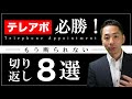 テレアポお断りベスト8を見事に切り返してきたトーク事例