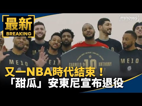 又一NBA時代結束！　「甜瓜」安東尼宣布退役｜#鏡新聞