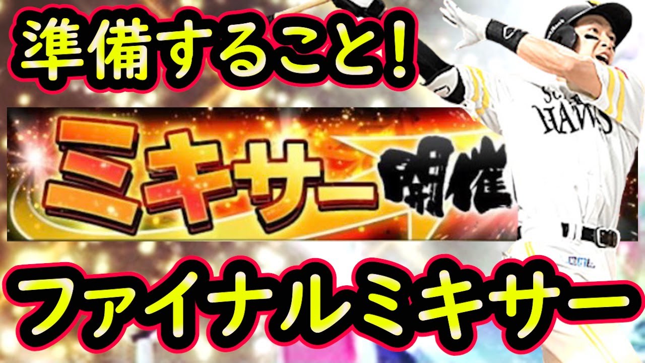 プロスピa ファイナルミキサーまでに準備すること 種類はどれでやれば良い プロ野球スピリッツa Youtube