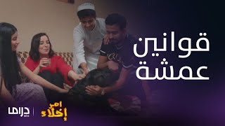 أمر إخلاء| الحلقة 11| الجميع يلتزم بقوانين عمشة !