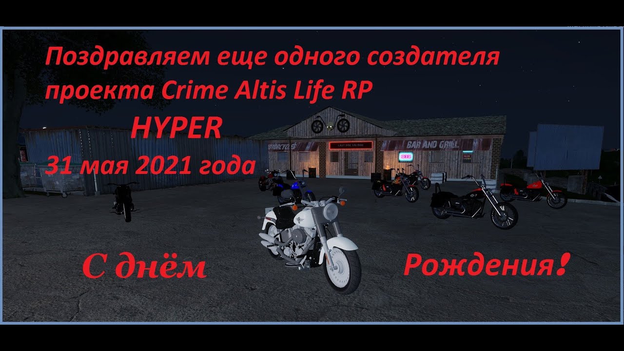 ДЕНЬ РОЖДЕНИЕ / ARMA 3 / Crime Altis Life RP / Hyper