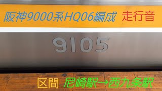 阪神9000系HQ06編成奈良行き快速急行 走行音