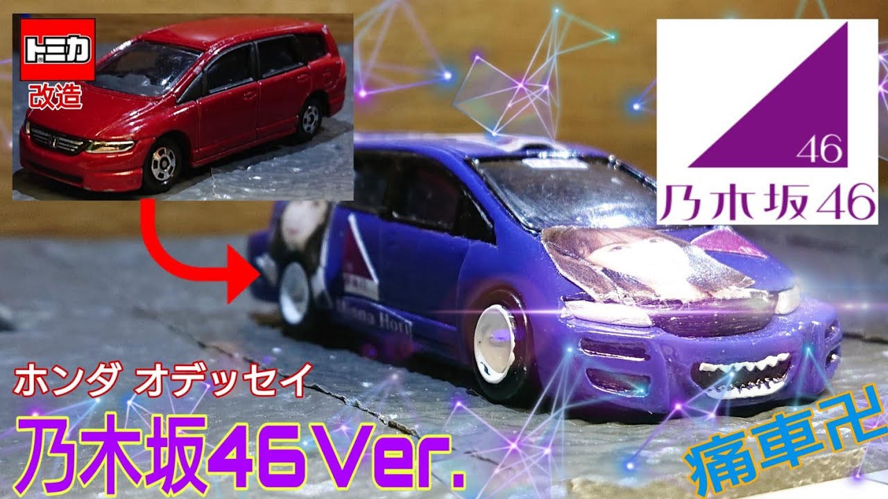乃木坂が好きすぎて遂に…【トミカ改造】 - YouTube