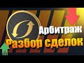 Арбитраж на экспирации| РАЗБОР СДЕЛОК ЗА НЕДЕЛЮ | Live investing Group