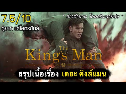 สรุปเนื้อเรื่อง The King’s Man 