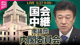 【リプレイ】衆議院・内閣委員会  ──政治ニュースライブ［2026年5月27日午前］（日テレNEWS LIVE）