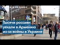 Россияне в Армении: репортаж из Еревана
