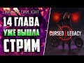 Dead by Daylight - НОВАЯ 14 ГЛАВА, КАЧАЕМ ПЕРСОНАЖЕЙ, УЧИМСЯ ИГРАТЬ ЗА ОНИ!