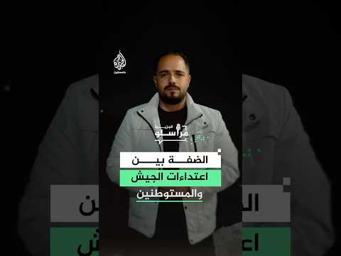 الضفة الغربية تحت وطأة اعتداءات جيش الاحتلال والمستوطنين