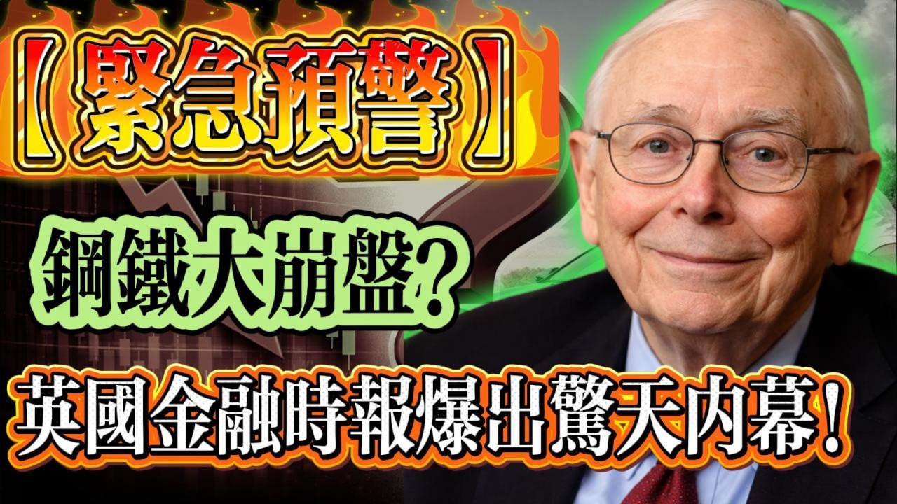 查理・芒格：【緊急預警】鋼鐵價格要大崩盤？ 特朗普突發大動作！ 金融時報爆出驚天內幕！