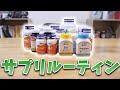 【ルーティン】1日どのくらいのサプリを飲んでるの？【メガビタミン】