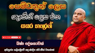 Download Lagu පෙම්වතුන් ලෙස ඥාතීන් ලෙස එන සසර හතුරන් | Galigamuwe Gnanadeepa Thero MP3