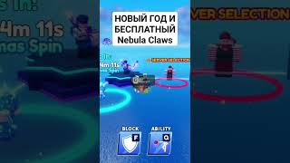 Конкурс на бесплатный Nebula Claws #bladeball