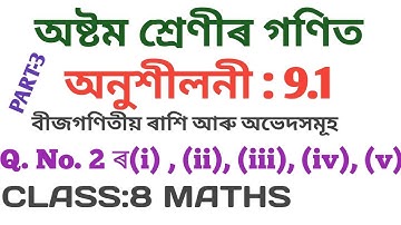 CLASS : 8 MATHS অষ্টম শ্ৰেণীৰ গণিত , অনুশীলনী : 9.1  Q. NO. 2 ৰ (i), (ii), (iii), (iv), (v) PART-3