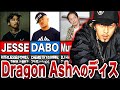 Dragon Ashをディスしたラッパーたち
