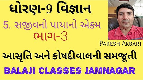 ધોરણ 9 વિજ્ઞાન પાઠ 5 ભાગ 3 સજીવનો પાયાનો એકમ std 9 sci ch 5 sajivno payano aekam  dhoran 9 vignan
