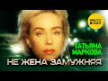 Татьяна Маркова - Не жена замужняя (Official Video) 12+