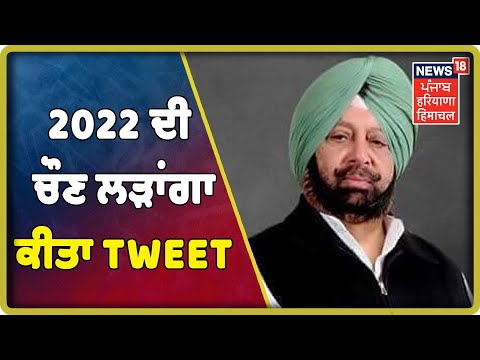  Breaking News : Captain ਦਾ ਮੂਡ ਬਦਲਿਆ , 2022 ਦੀ ਚੌਣ ਲੜਨ ਤਿਆਰ ਹਾਂ , Retirement ਦਾ ਕੋਈ ਇਰਾਦਾ ਨਹੀਂ |