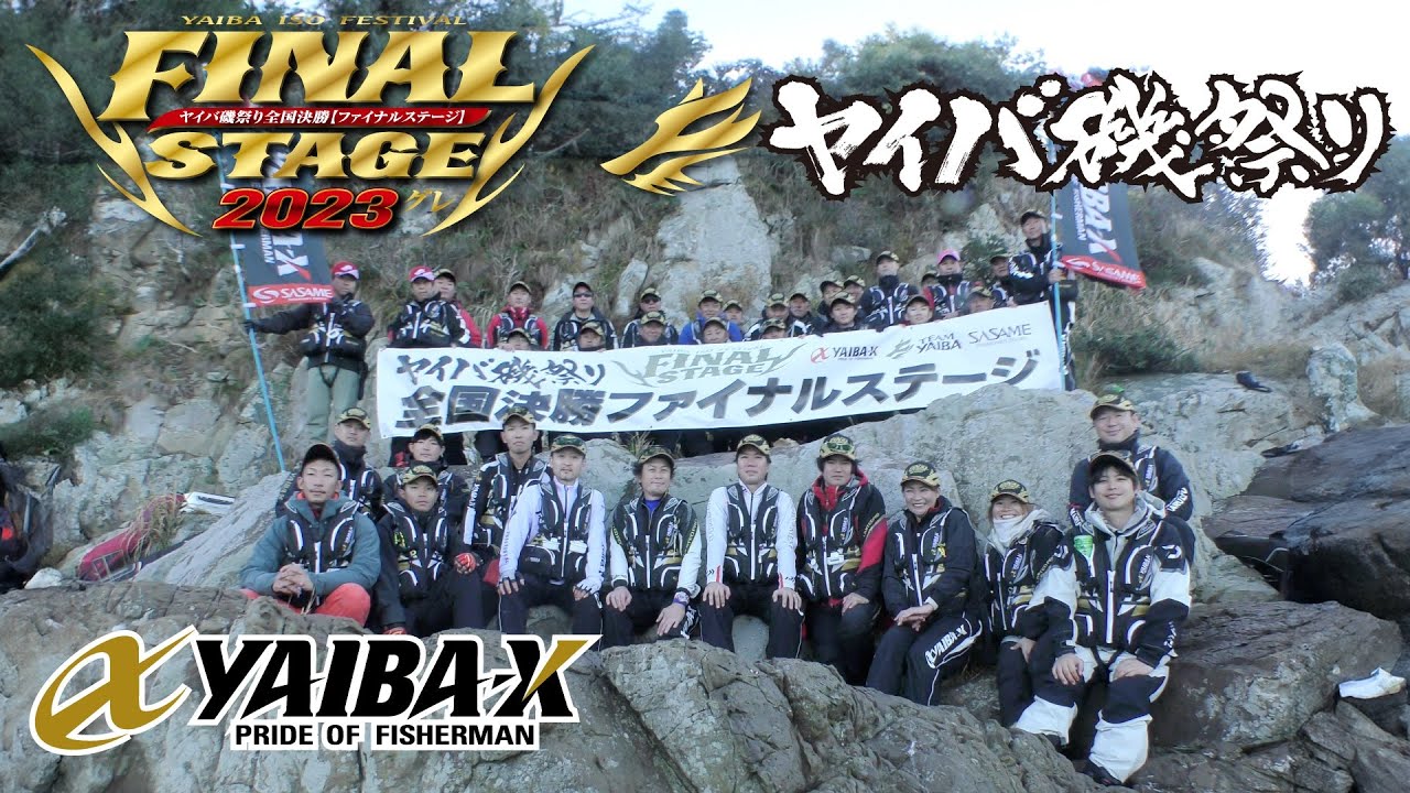 YAIBA-X TV #21 「2023ヤイバ磯祭り 全国決勝ファイナルステージ