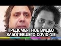 Предсмертное видеообращение блогера, заразившегося коронавирусом, за несколько минут до реанимации