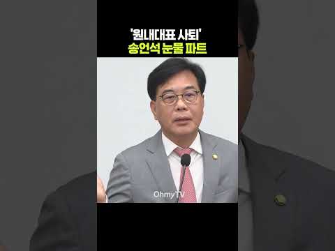 '원내대표 사퇴' 송언석 눈물 파트 #shorts #오마이tv #송언석