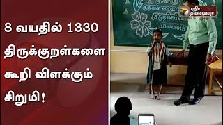 8 வயதில் 1330 குறள்களை கூறி விளக்கும் சிறுமி | #Thirukkural #திருக்குறள் #குறள் #திருவள்ளுவர் screenshot 5