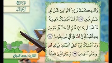 آية ١٦٥ من سورة آل عمران مكررة القارئ أحمد الدباغ