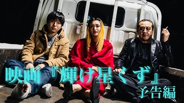 映画「輝け星くず」先行上映予告編