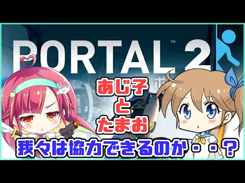 【Portal2】あじたまでギスっと協力！！【橘まお視点】再アップロード版