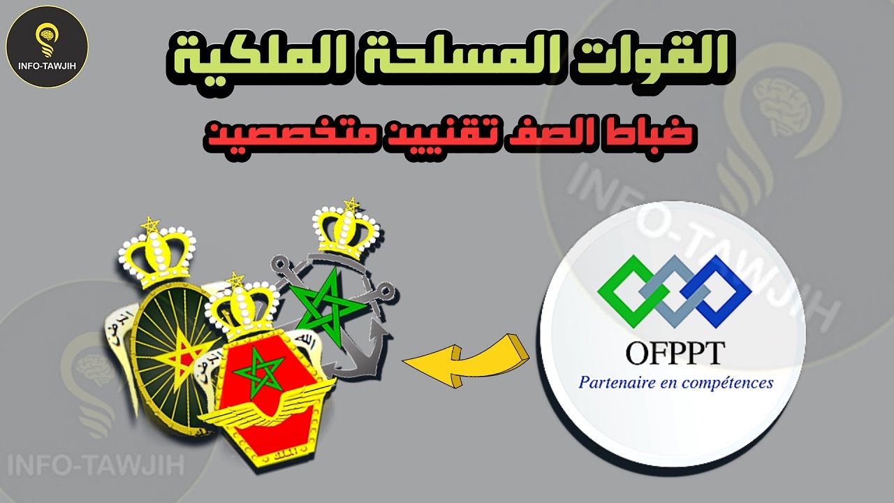 التسجيل في مباراة القوات المسلحة الملكية (البرية، الجوية، البحرية)، التقنيين المتخصصين 2025.