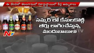 Beer Sales Increased Significantly In Two Telugu States | NTV screenshot 4
