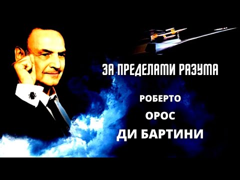 За пределами разума. Роберто Орос ди Бартини.