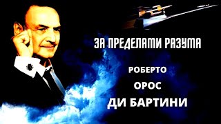 За пределами разума. Роберто Орос ди Бартини.