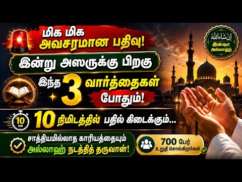 அஸருக்கு பிறகு இதை சொல்லுங்கள்! Tamil bayan | islamic bayan |