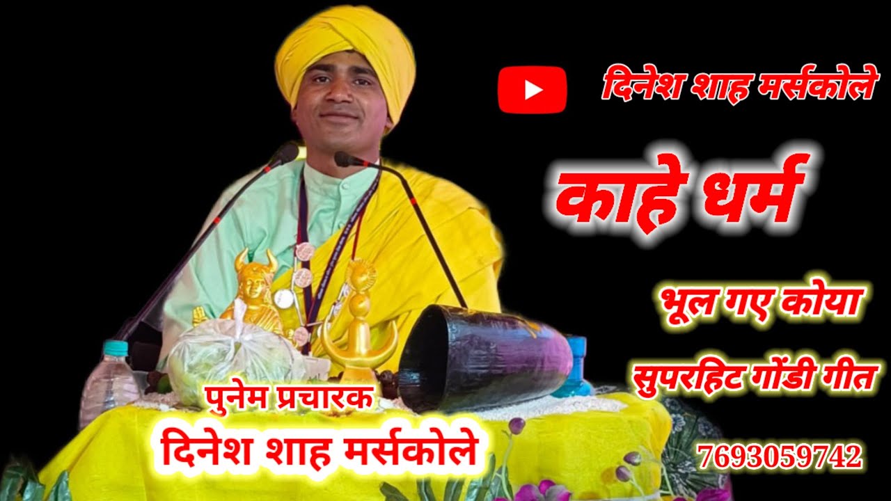 काहे धर्म भूल गए कोया, का तेरी अकल गई बोराय...#दिनेशशाह