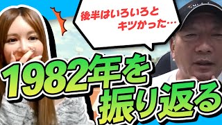 【コーチが審判に暴行事件!?】1982年に起きた出来事などを振り返りながら語ります！