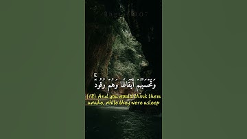 وتحسبهم أيقاظا وهم رقود _ سورة الكهف _ أية قصيرة _ القارئ ؛ أسلام صبحي