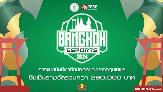 ถ่ายทอดสดการแข่งขันกีฬาอีสปอร์ตรายการ Bangkok Esports 2024 เกม FREEFIRE รอบชิงชนะเลิศ