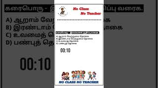 TNPSC | Group1 | Group2 | Group4 |Question and Answer | TNPSC | Group1 | Group 2 | Group 4 வினா விடை