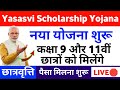 YASASVI Scholarship Yojana Apply Online | YASASVI Scholarship Yojana form kaise bhare | NSP Portal