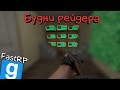 БУДНИ РЕЙДЕРА #3 ► Garry`s mod DarkRP ► FastRP