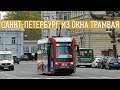 Экскурсия по Санкт-Петербургу из окна трамвая