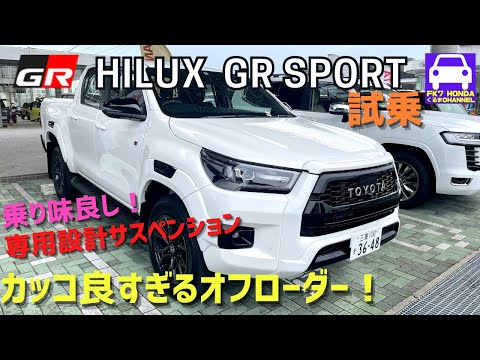 ハイラックスGR SPORT最速試乗！乗り味が素晴らしいイケメン・オフローダー！【HILUX  Z GR】FK7 HONDAくるまCHANNEL 163回目