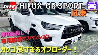 ハイラックスGR SPORT最速試乗！乗り味が素晴らしいイケメン・オフローダー！【HILUX  Z GR】FK7 HONDAくるまCHANNEL 163回目