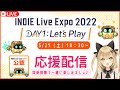 【応援放送】インディーゲームの祭典♪一緒に見ましょ！ #INDIELiveExpo 2022 DAY1 : Let’s Play