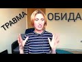 Абьюз. КПТСР Пограничное расстройство Обесценивание Обида на маму. ПТСР. Терапия травмы. Абьюзер