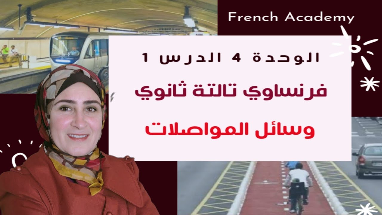 #فرنساوي_ثالثة_ثانوي الدرس ١ الوحدة ٤ وسائل المواصلات (الافعال و حروف الجر المستخدمة معها)