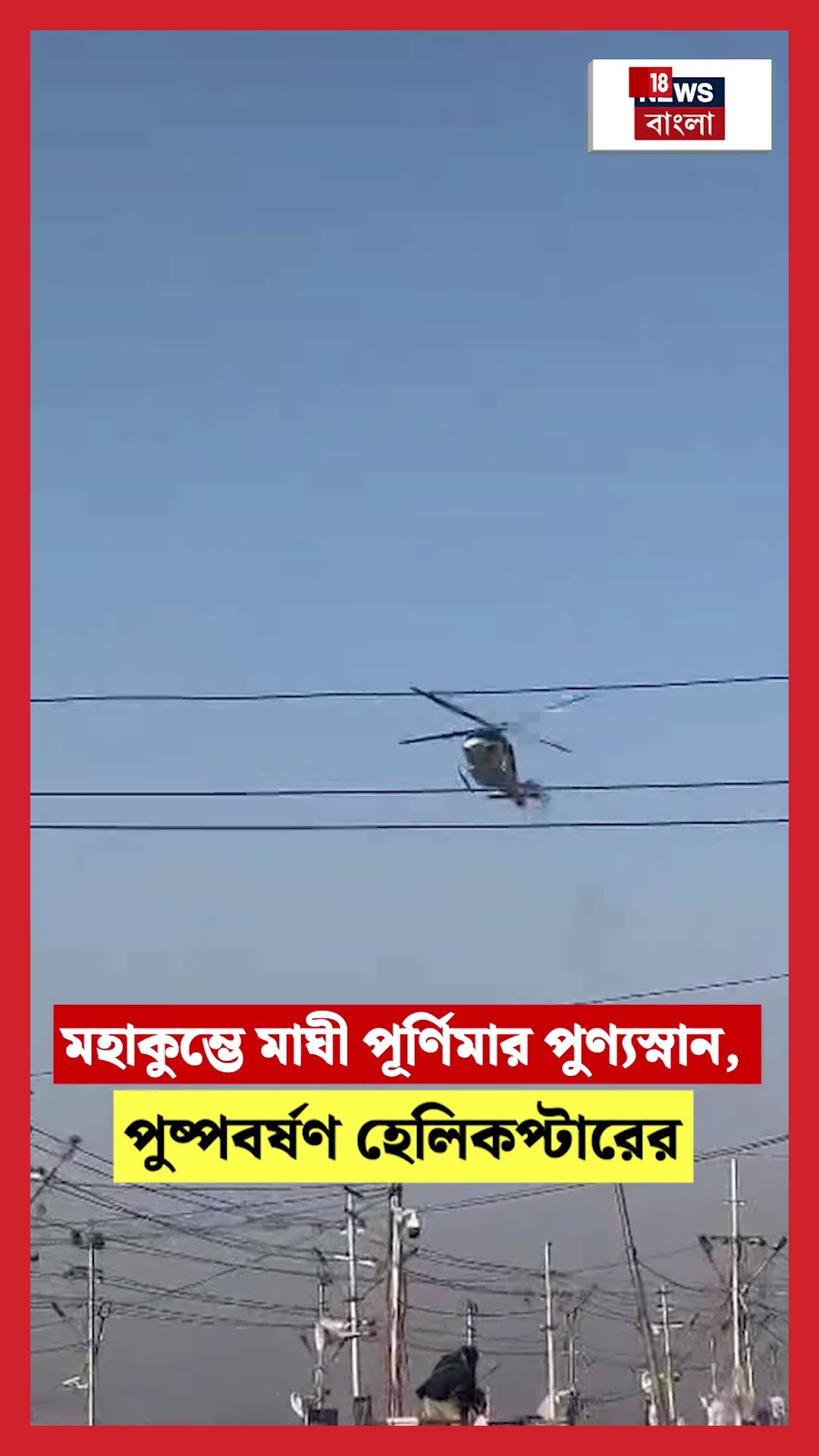 Maha Kumbh এ  ‘Maghi Purnima’র পুণ্যস্নান,পুষ্পবর্ষণ হেলিকপ্টারের  | N18K #shorts